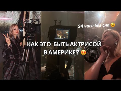 Видео: Как это — быть актрисой в Америке? 🎬 😍 24 часа без сна: кастинги, съёмки и закулисье 💫
