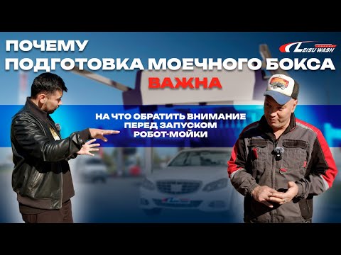 Видео: Бригадир команды Монтажников рассказывает на что обратить внимание в подготовке моечного бокса