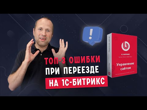 Видео: ТОП-3 ошибки при переносе сайта на 1С-Битрикс🙃