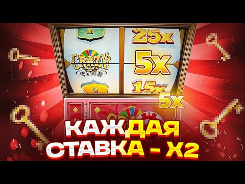 Видео: КАЖДАЯ СТАВКА Х2 в КРЕЙЗИ ТАЙМ! X2 КАЖДУЮ СТАВКУ в CRAZY TIME! СЛОВИЛ КРЕЙЗИ ТАЙМ по 1500 под Х5!