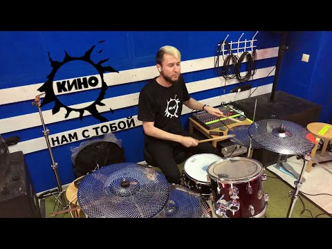 Видео: КИНО - Нам с тобой (12_22) Drum Cover