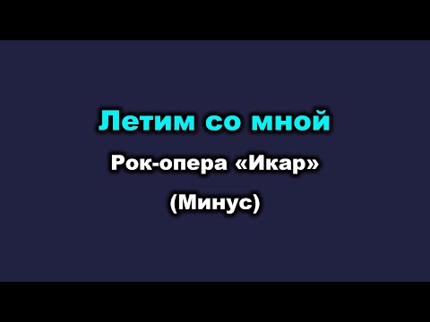 Видео: Караоке - Летим со мной (Рок опера «Икар») - минус