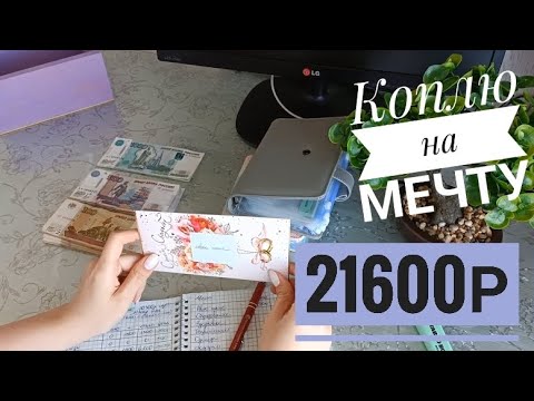 Видео: 💰Система денежных конвертов Распределение апрель #1 | 21600р