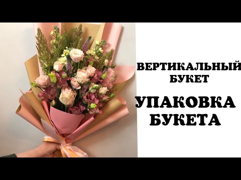 Видео: КАК УПАКОВАТЬ ВЕРТИКАЛЬНЫЙ БУКЕТ. УПАКОВКА БУКЕТА