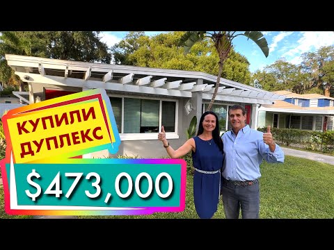 Видео: Надя и Дэвид купили инвестицию Дуплекс за $473,000
