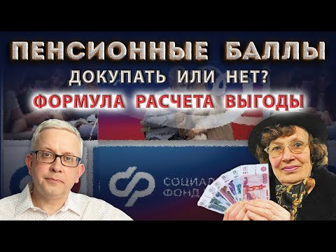 Видео: Кому выгодно, а кому нет докупать пенсионные баллы - индивидуальный расчёт для каждого