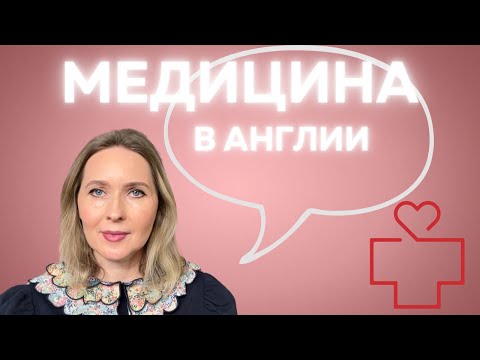 Видео: Медицина в Англии. Мой опыт
