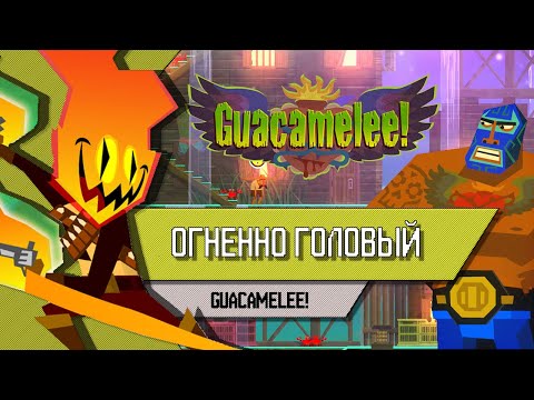 Видео: GUACAMELEE! - ОГНЕННО ГОЛОВЫЙ - Прохождение, как победить, тактика
