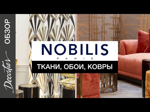 Видео: Ткани, ковры, обои Nobilis. Обзор французского бренда Nobilis