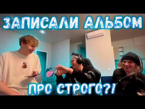 Видео: ЗАПИСАЛИ АЛЬБОМ ПРО СТРОГО?! БУСТЕР ЕКАТЗЕ СТРОГО И ШАДОУКЕК ЗАПИСЫВАЮТ АЛЬБОМ У ПЛОХОГО ПАРНЯ!