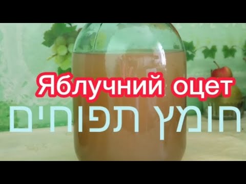 Видео: Як приготувати яблучний оцет?#яблучнийоцет#оцтоваматка