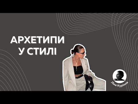 Видео: Архетипи у стилі