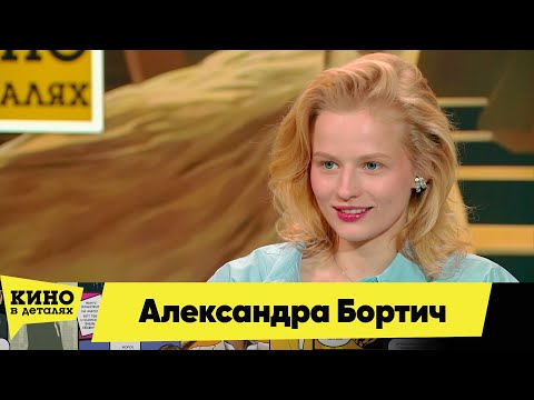 Видео: Александра Бортич | Кино в деталях 31.08.2024