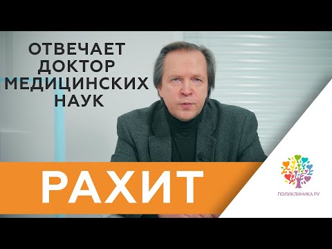 Видео: Рахит / Дефицит витамина D у детей