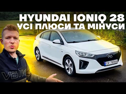 Видео: Hyundai Ioniq чесний огляд сильних та слабких сторін