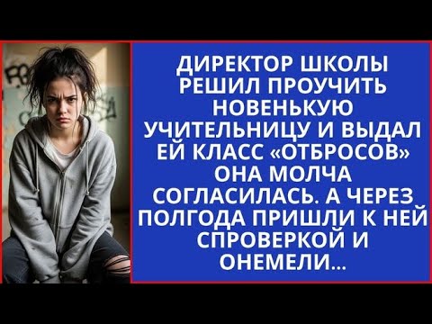 Видео: Директор решил ПРОУЧИТЬ новенькую и выдал ей класс ОТБРОСОВ. К концу года проверяющие побледнели...