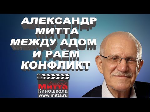 Видео: Александр Митта "Как написать сценарий. Конфликт"