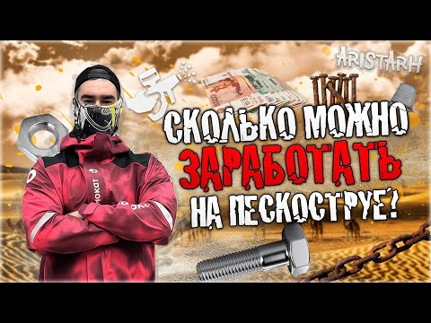 Видео: РАБОТА ПЕСКОСТРУЙЩИКОМ, СКОЛЬКО МОЖНО ЗАРАБОТАТЬ ДЕНЕГ?!
