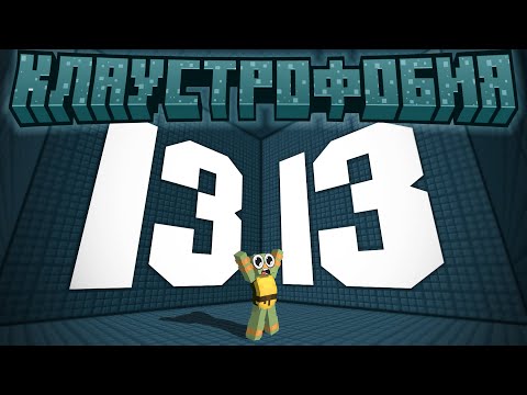 Видео: МАКСИМАЛЬНАЯ КОМНАТА 13x13x13 | КЛАУСТРОФОБИЯ #7 — Compact Claustrophobia
