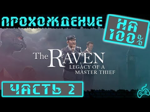 Видео: The Raven: Legacy of a Master Thief - Прохождение. Часть 2: Знакомство с пассажирами поезда