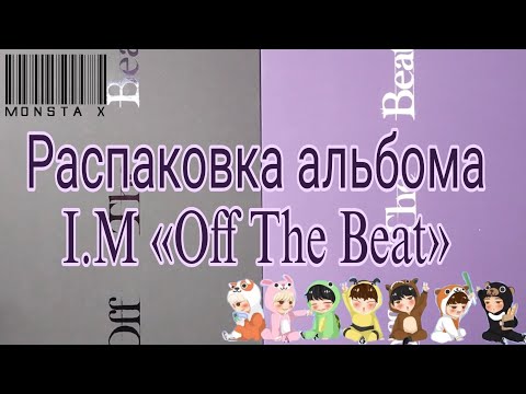 Видео: Распаковка альбома I.M «Off The Beat»