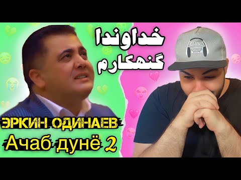 Видео: Эркин Одинаев "Ачаб дунё 2" REACTION | ری اکشن به اهنگ احساسی تاجیکی | Erkin Odinaev "Ajab dunyo 2"