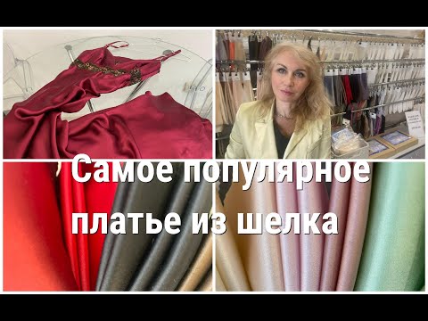 Видео: Секреты работы с шелком, которые мы должны знать