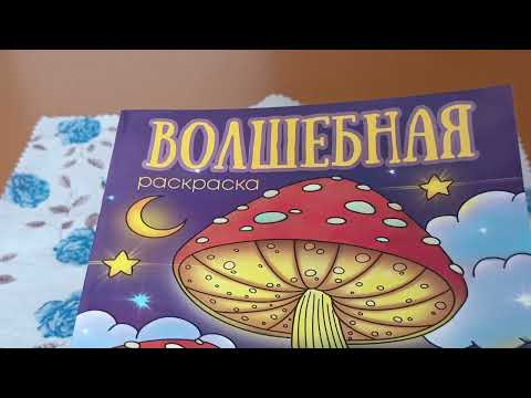 Видео: Обзор на серию "Волшебные раскраски"