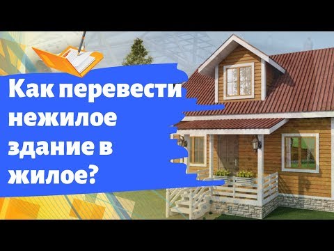 Видео: Как перевести нежилое здание в жилое?