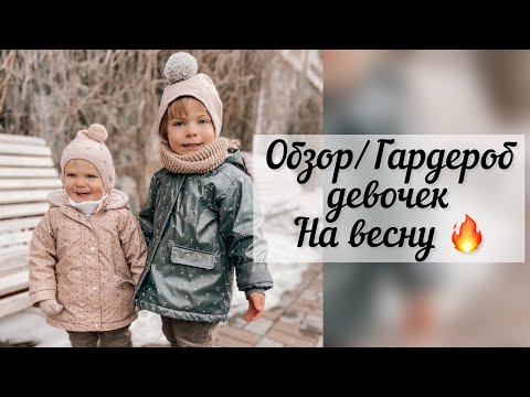 Видео: Обзор/Разбор гардероба девочек на весну/Новые покупки 🔥