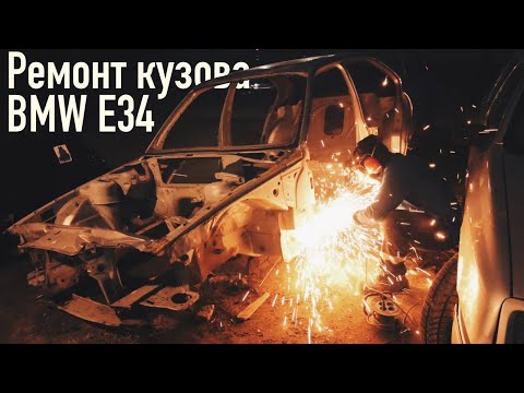 Видео: ДОДЕЛЫВАЮ КУЗОВ BMW E34 ПОСЛЕ "МАСТЕРОВ" #kuptsovgarage #купцовгараж #bmw #e34