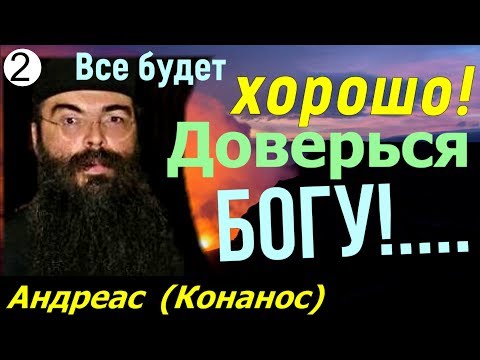 Видео: Почему мы нервничаем? - Андреас (Конанос)