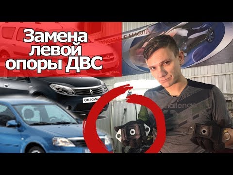 Видео: ЧТО ДЕЛАТЬ ЕСЛИ В ПОДВЕСКЕ ГЛУХОЙ СТУК СЛЕВА И ВИБРАЦИИ? ЛЕВАЯ ОПОРА ДВС ЗАМЕНА K7J K7M #Видеолекция