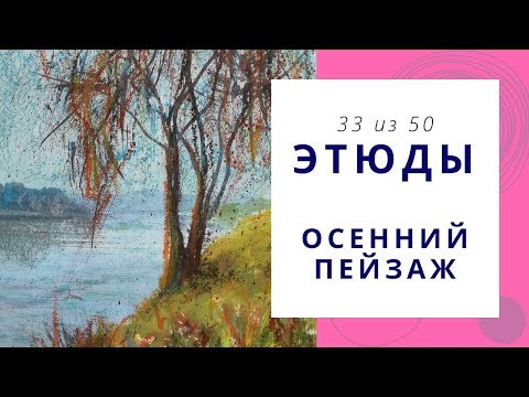 Видео: 3️⃣3️⃣ ОСЕННИЙ ПЕЙЗАЖ (гуашь+масляная пастель). Серия «50 этюдов»