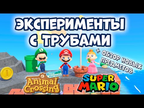 Видео: Все о Трубах + Обновление Super Mario в Animal Crossing: New Horizons