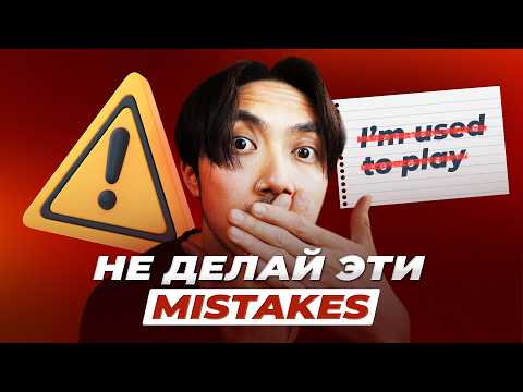 Видео: НЕ ДЕЛАЙ ЭТИ 3 MISTAKES в английском!