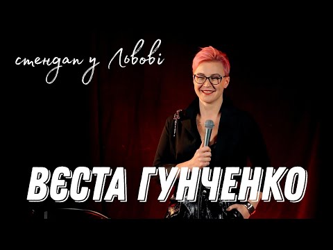 Видео: Вєста Гунченко | Сольний стендап | Навіщо ви це зробили? Це ж назавжди!