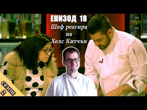 Видео: Епизод 18 Сезон 2: Шеф реагира на Хелс Китчън България (Кухнята на Ада)