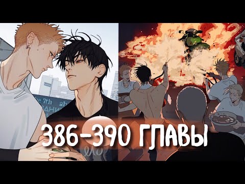 Видео: (СЁНЭН-АЙ) 19 Дней - Однажды [Озвучка манги | 386-390 главы] манга яой