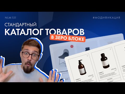 Видео: Как сделать стандартный каталог товаров на Тильде в Зеро блоке? | Евгений Астапов