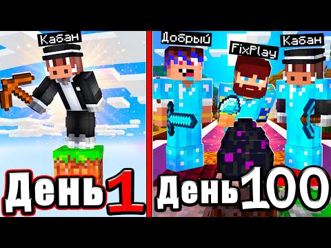 Видео: Мы провели 100 дней на ОДНОМ БЛОКЕ Minecraft .. Вот что случилось