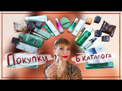 Видео: ОБЗОР ПОКУПОК по 6 каталогу ОРИФЛЭЙМ