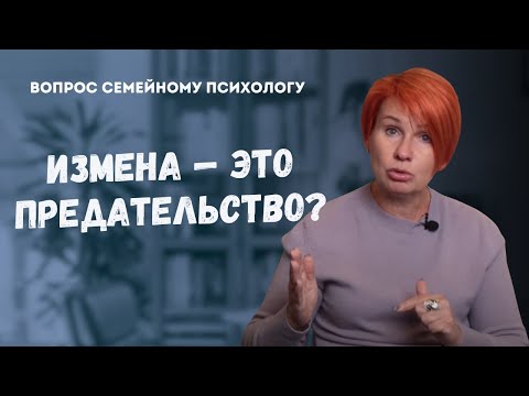 Видео: Измена - это предательство? // Ответ психолога