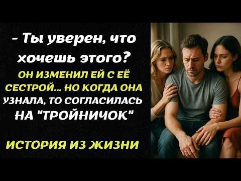 Видео: ОН ИЗМЕНИЛ ЕЙ С ЕЁ СЕСТРОЙ... НО КОГДА ОНА УЗНАЛА, ТО СОГЛАСИЛАСЬ НА "ТРОЙНИЧОК"