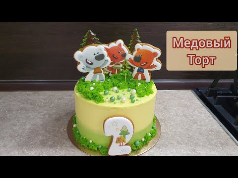 Видео: МЕДОВИК НА ДЕНЬ РОЖДЕНИЯ🥳ВЫРАВНИВАНИЕ МЕДОВОГО ТОРТА КРЕМ-ЧИЗОМ✨ВКУСНЫЙ ДЕТСКИЙ ТОРТ🎂