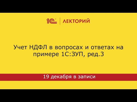 Видео: 1С:Лекторий 19.12.23  Учет НДФЛ в вопросах и ответах на примере 1С:ЗУП, ред.3
