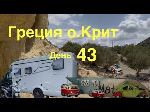 Видео: Пещеры Матала. Новое жильё. Греция на автодоме 43 Крит