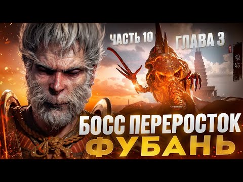 Видео: BLACK MYTH WUKONG: БОСС ПЕРЕРОСТОК | Часть 10