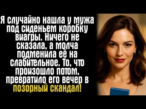 Видео: Я случайно нашла у мужа под сиденьем коробку виагры. Ничего не сказала, а молча подменила её