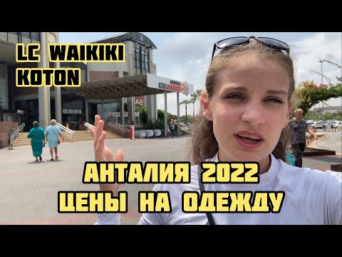 Видео: СНОВА ПОДНЯЛИСЬ ЦЕНЫ НА ОДЕЖДУ В ТУРЦИИ 2022🇹🇷 Дешёвая одежда в Анталии Koton, lc waikiki